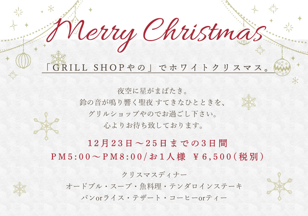 八尾市高美町にある老舗　本格的な洋食料理のお店　グリルショップ　やの